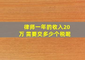 律师一年的收入20万 需要交多少个税呢